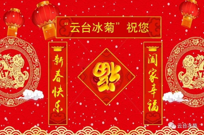 “云臺(tái)冰菊”祝您新春快樂(lè)！闔家幸福！